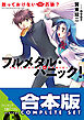 【合本版】フルメタル・パニック！短編集　全９巻