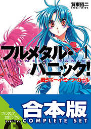 【合本版】フルメタル・パニック！(新装版)　全12巻