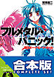 【合本版】フルメタル・パニック！(新装版)　全12巻