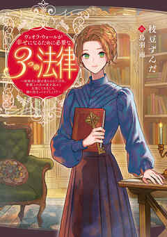 ヴィオラ・ウォールが幸せになるために必要な３つの法律　～結婚式に駆け落ちされて10年、書類上の夫が家を返せと主張してきました。嫌に決まってるでしょう？～