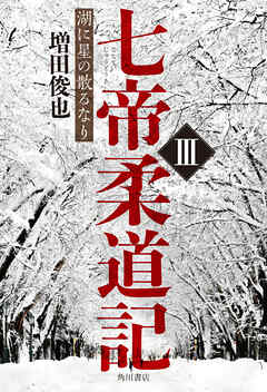 七帝柔道記III　湖に星の散るなり