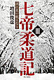 七帝柔道記III　湖に星の散るなり