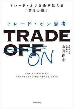 トレード・オン思考　トレード・オフを乗り越える「第３の道」