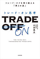 トレード・オン思考　トレード・オフを乗り越える「第３の道」
