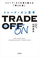 トレード・オン思考　トレード・オフを乗り越える「第３の道」