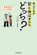 身長先生がズバリ回答！　子どもの背を伸ばすのは、どっち？