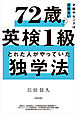 才能やセンスは必要ない　72歳で英検１級とれた人がやっていた独学法