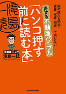 家の購入＆売却・賃貸・投資・相続…で損しない　得する不動産バイブル「ハンコ押す前に読む本」