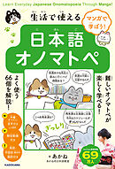 マンガで学ぼう！　生活で使える日本語オノマトペ　Learn Everyday Japanese Onomatopoeia Through Manga!