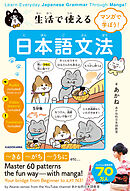 マンガで学ぼう！　生活で使える日本語文法　Learn Everyday Japanese Grammar Through Manga!