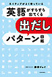 ネイティブがよく使っている　英語がすらすら出てくる出だしパターン図鑑
