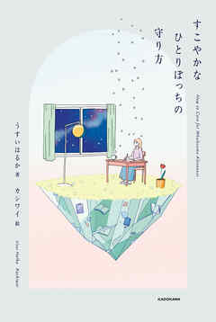 すこやかなひとりぼっちの守り方