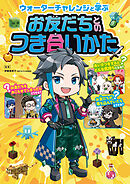 ウォーターチャレンジと学ぶ お友だちとのつき合いかた