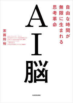 AI脳　自由な時間が無限に生まれる思考革命
