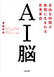 AI脳　自由な時間が無限に生まれる思考革命