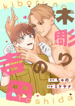 木彫りの吉田【タテスク】　第4話