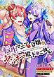 転生マニアな令嬢はヤンキー殿下にご執心【タテスク】　第1話