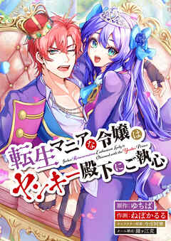 転生マニアな令嬢はヤンキー殿下にご執心【タテスク】　第5話