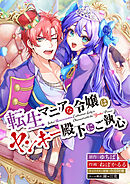 転生マニアな令嬢はヤンキー殿下にご執心【タテスク】　第7話