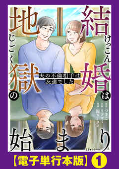 結婚は地獄の始まり　夫の不倫相手は友達でした【電子単行本版】１
