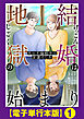 結婚は地獄の始まり　夫の不倫相手は友達でした【電子単行本版】１