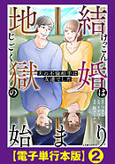 結婚は地獄の始まり　夫の不倫相手は友達でした【電子単行本版】２