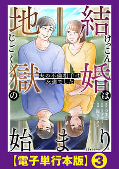 結婚は地獄の始まり　夫の不倫相手は友達でした【電子単行本版】３
