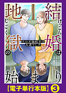 結婚は地獄の始まり　夫の不倫相手は友達でした【電子単行本版】３