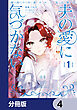 敵国で冷遇された皇女様は夫の愛に気づかない【分冊版】　4