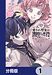 愛され聖女は闇堕ち悪役を救いたい【分冊版】　1