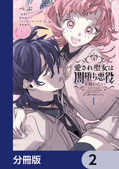 愛され聖女は闇堕ち悪役を救いたい【分冊版】　2