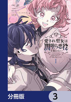 愛され聖女は闇堕ち悪役を救いたい【分冊版】　3