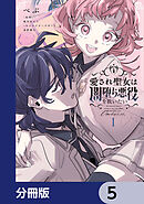 愛され聖女は闇堕ち悪役を救いたい【分冊版】　5