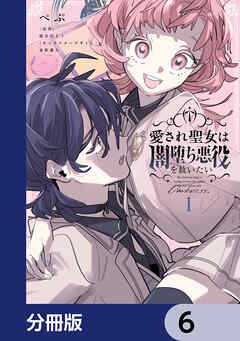 愛され聖女は闇堕ち悪役を救いたい【分冊版】　6