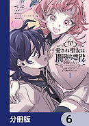 愛され聖女は闇堕ち悪役を救いたい【分冊版】　6