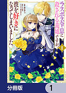 ラスボス令息に殺される義姉ですが、彼を好きになってしまいました。【分冊版】　1