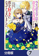 ラスボス令息に殺される義姉ですが、彼を好きになってしまいました。【分冊版】　7