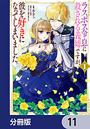 ラスボス令息に殺される義姉ですが、彼を好きになってしまいました。【分冊版】　11