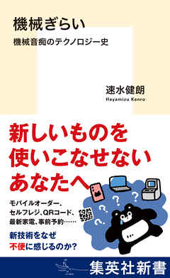 機械ぎらい　機械音痴のテクノロジー史