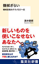機械ぎらい　機械音痴のテクノロジー史