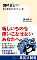 機械ぎらい　機械音痴のテクノロジー史
