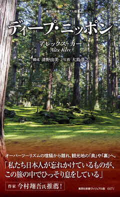 ＜ヴィジュアル版＞ディープ・ニッポン