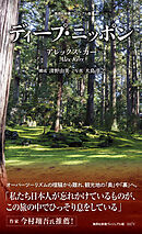 ＜ヴィジュアル版＞ディープ・ニッポン