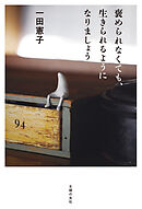 褒められなくても、生きられるようになりましょう