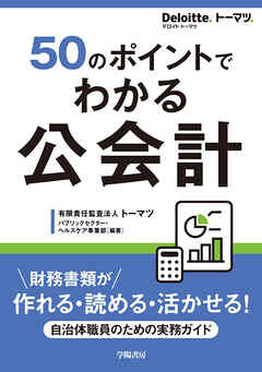 50のポイントでわかる　公会計　財務書類が作れる・読める・活かせる！自治体職員のための実務ガイド