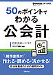 50のポイントでわかる　公会計　財務書類が作れる・読める・活かせる！自治体職員のための実務ガイド
