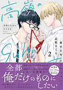 高嶺のSubのあばき方【単行本版】2君の心をとかすコマンド【電子限定特典付き】