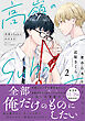 高嶺のSubのあばき方【単行本版】2君の心をとかすコマンド【電子限定特典付き】