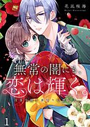 無常の闇にも、恋は輝く。～没落令嬢と裏切りの想い人1巻