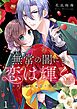 無常の闇にも、恋は輝く。～没落令嬢と裏切りの想い人1巻